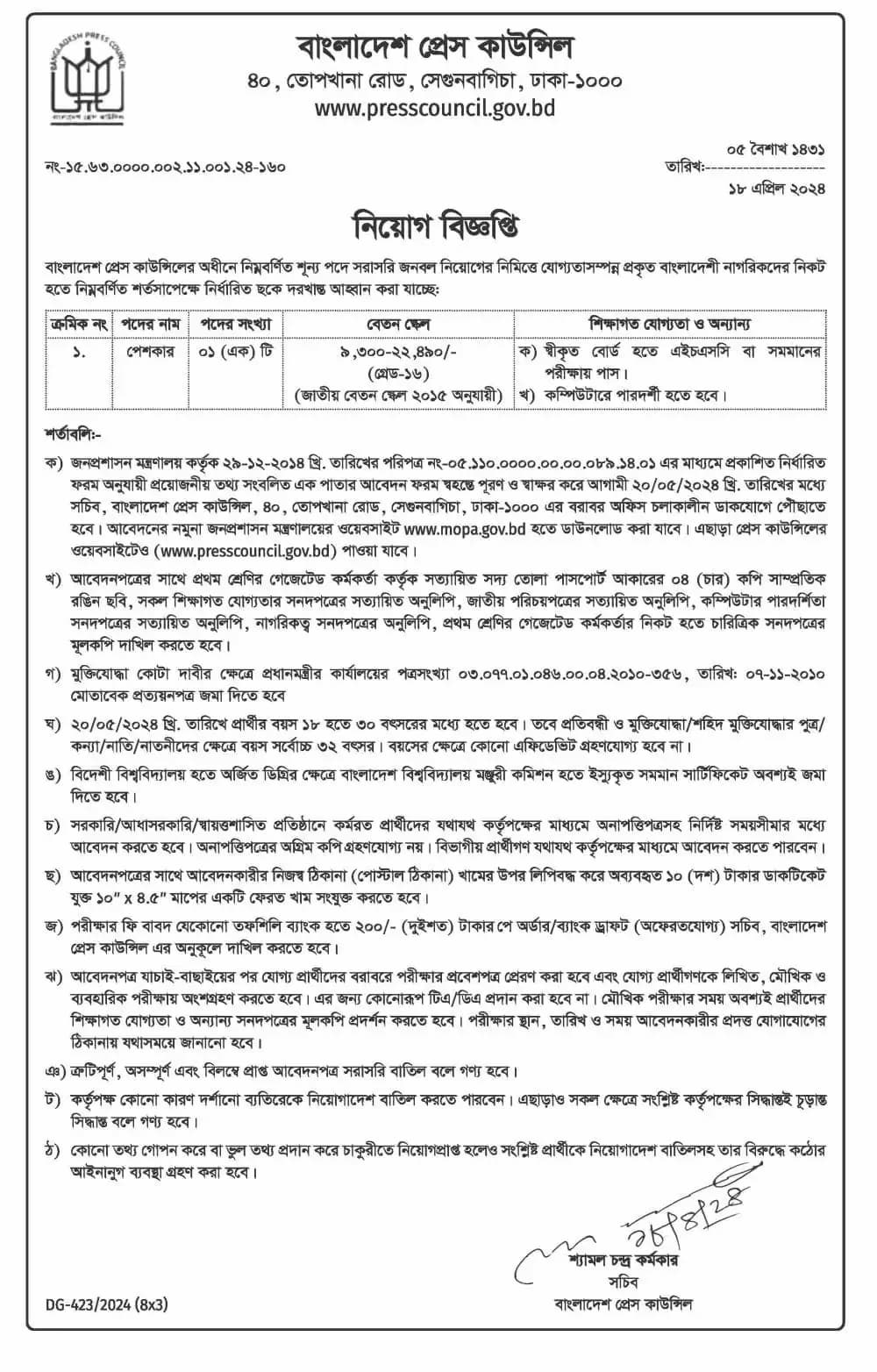 বাংলাদেশ প্রেস কাউন্সিল নিয়োগ বিজ্ঞপ্তি ২০২৪