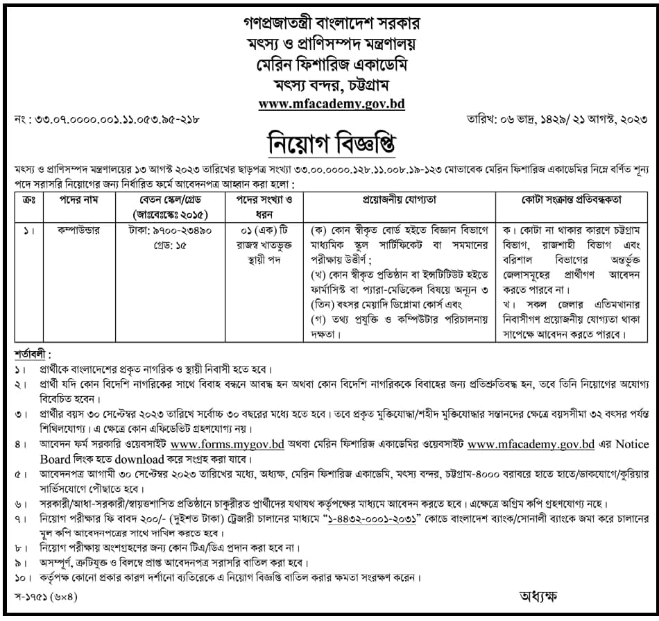 মেরিন ফিশারিজ একাডেমি নিয়োগ বিজ্ঞপ্তি ২০২৩