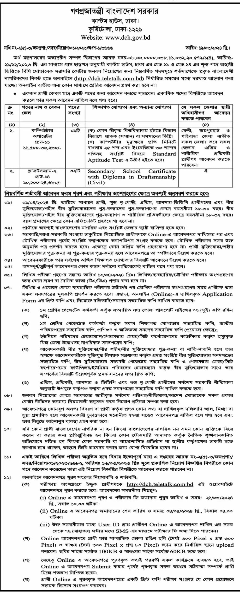 কাস্টম হাউজ, ঢাকা নিয়োগ বিজ্ঞপ্তি ২০২৪
