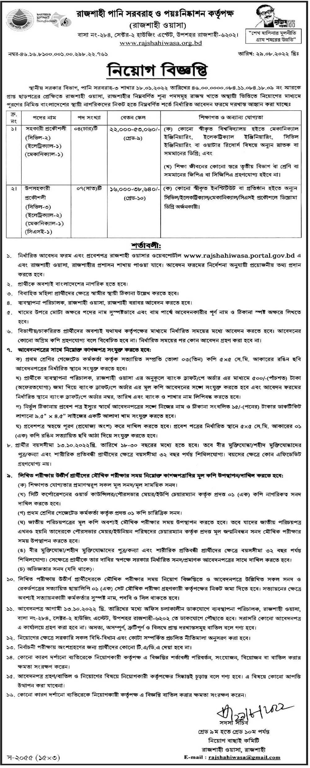 Rajshahi Wasa Recruitment Circular 2022