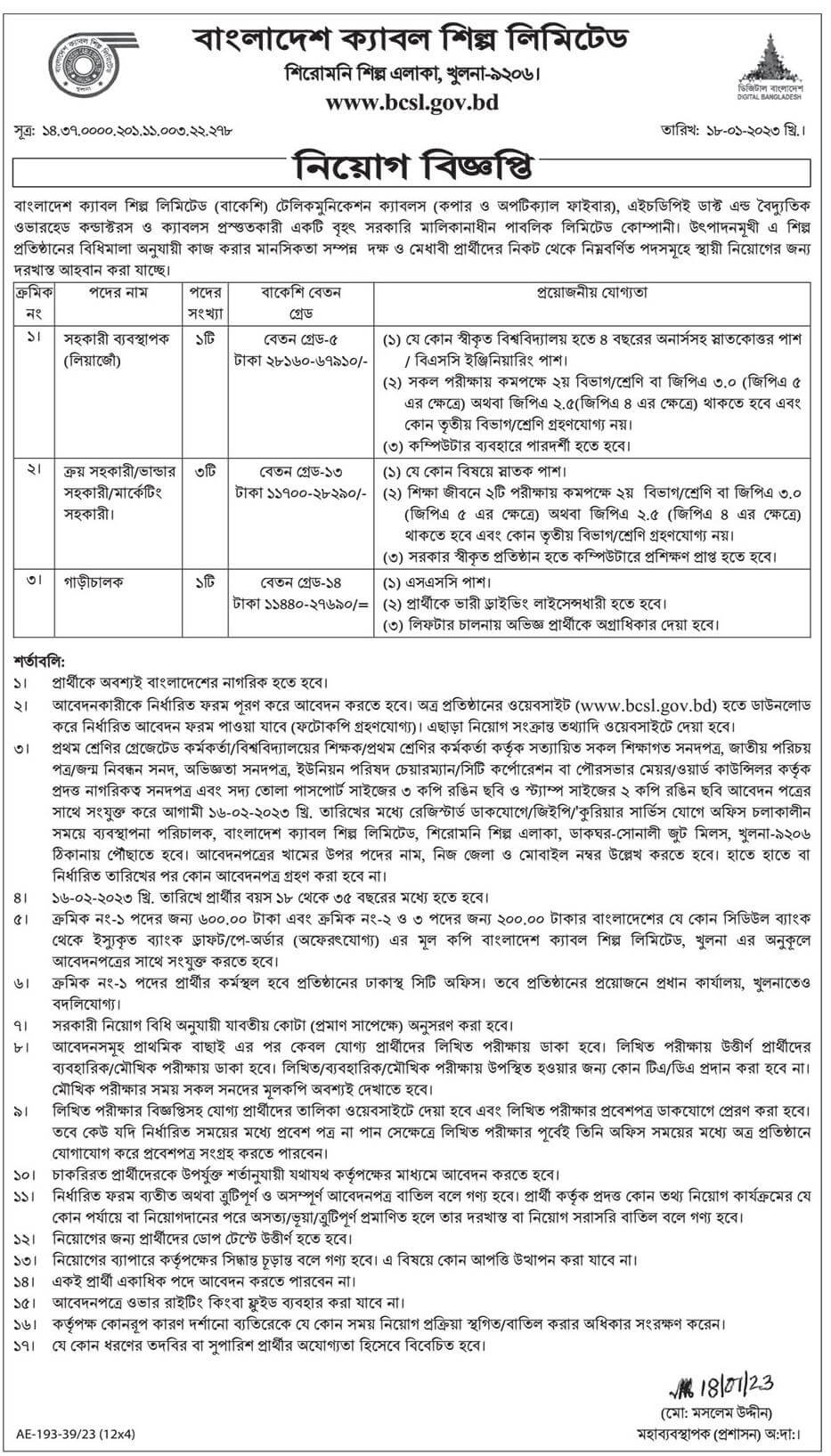 বাংলাদেশ ক্যাবল শিল্প লিমিটেড নিয়োগ বিজ্ঞপ্তি ২০২৩