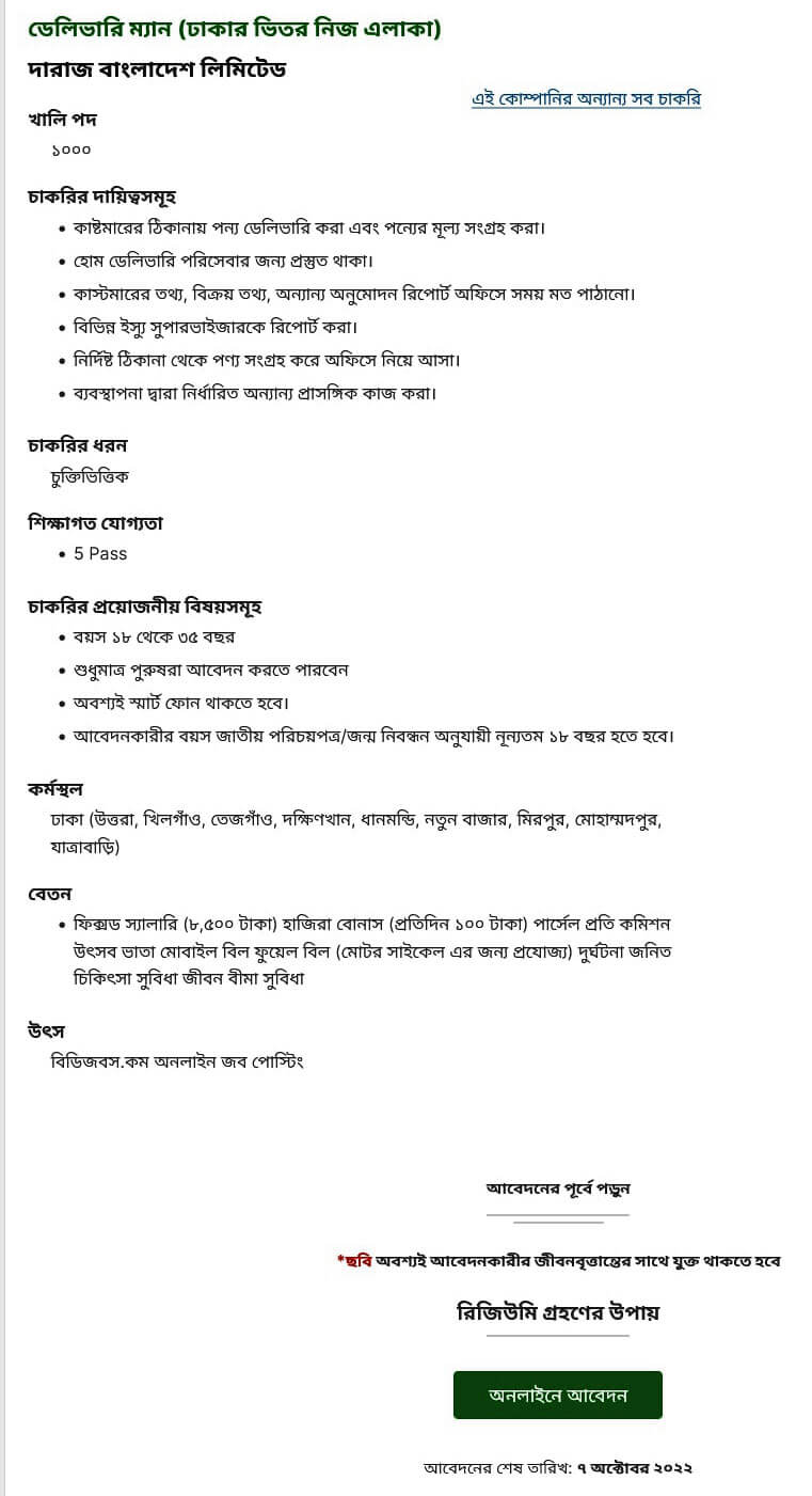 দারাজ নিয়োগ ২০২২