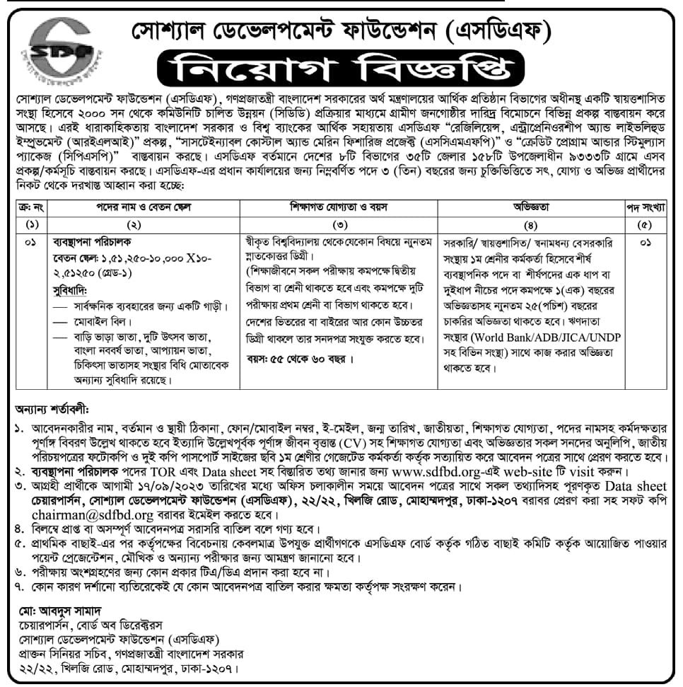 সোশ্যাল ডেভেলপমেন্ট ফাউন্ডেশন (এসডিএফ) নিয়োগ বিজ্ঞপ্তি ২০২৩