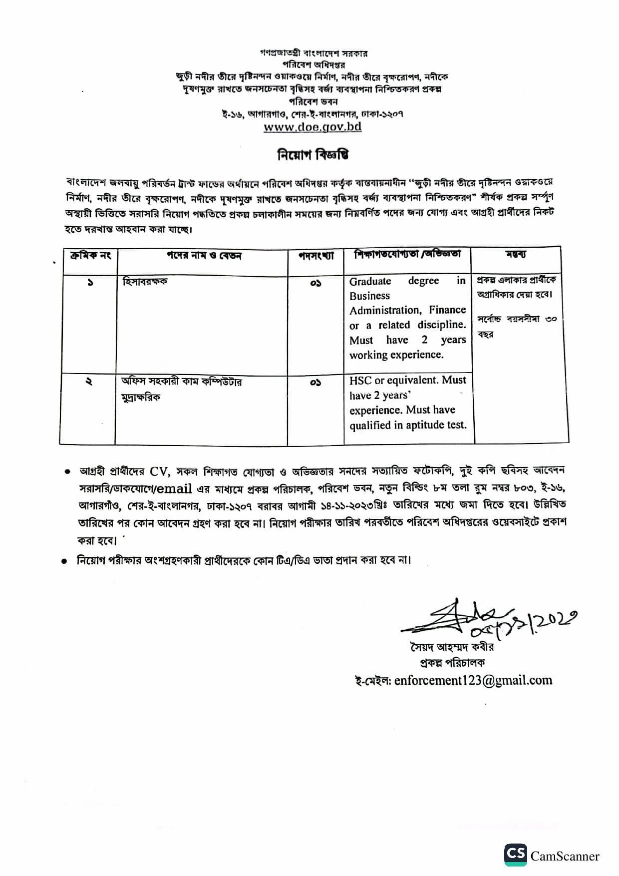 পরিবেশ অধিদপ্তর নিয়োগ বিজ্ঞপ্তি ২০২৩