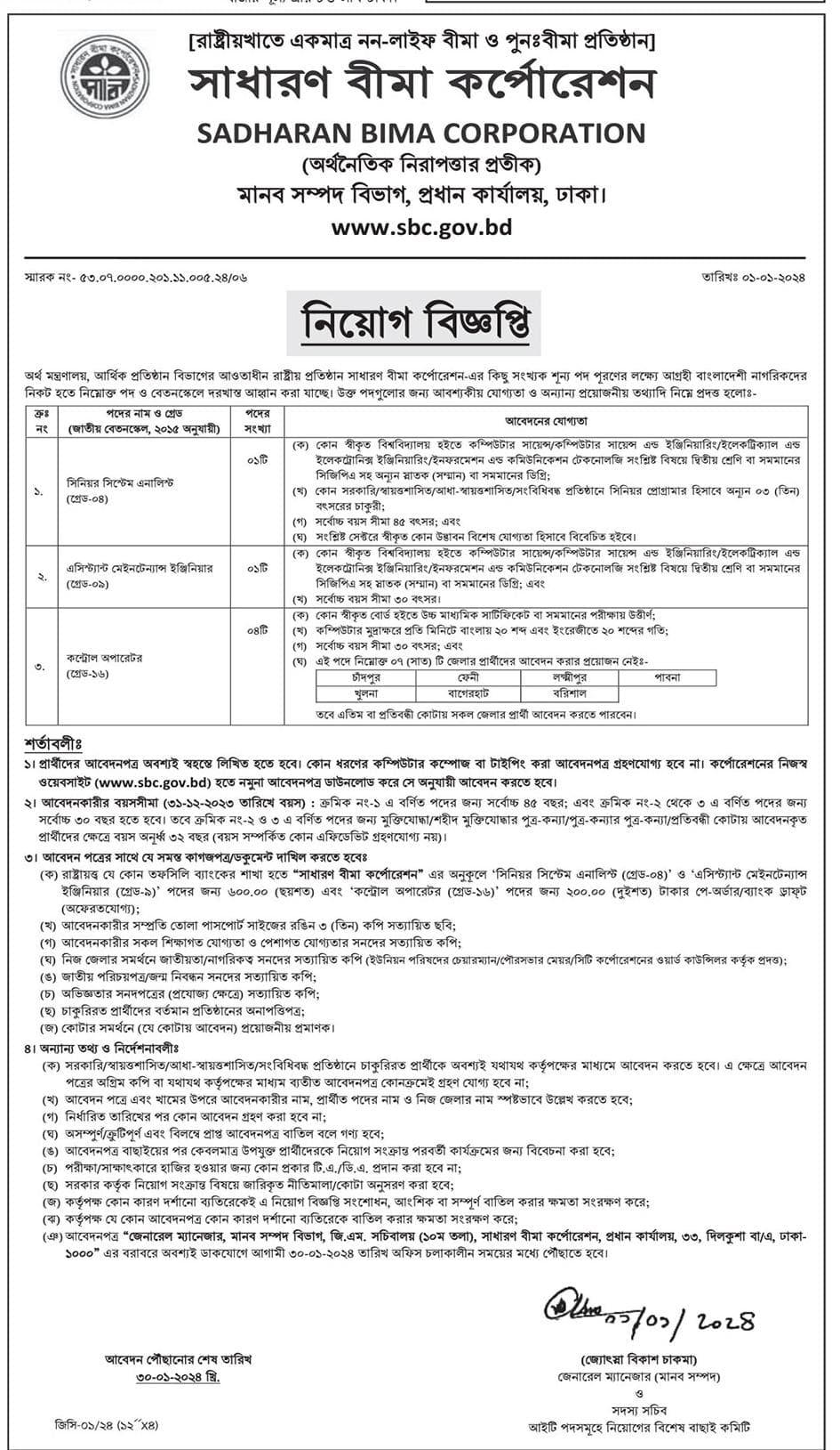 সাধারণ বীমা কর্পোরেশন নিয়োগ বিজ্ঞপ্তি ২০২৪