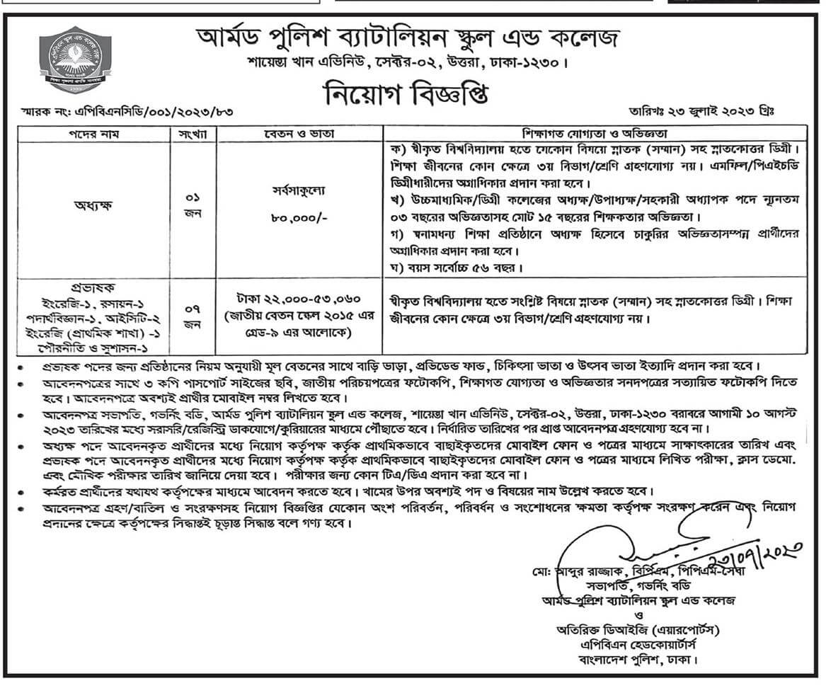 আর্মড পুলিশ ব্যাটালিয়ন স্কুল এন্ড কলেজ নিয়োগ বিজ্ঞপ্তি ২০২৩