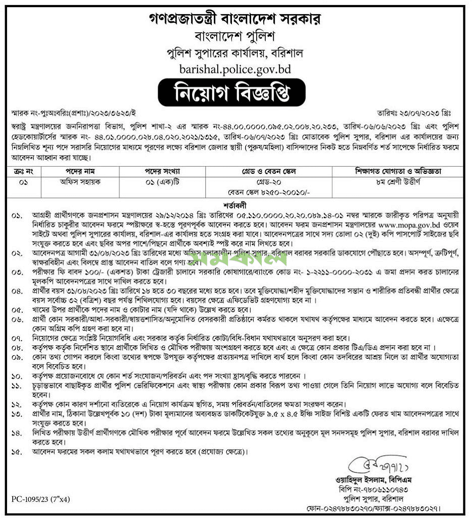 পুলিশ সুপারের কার্যালয় নিয়োগ বিজ্ঞপ্তি ২০২৩