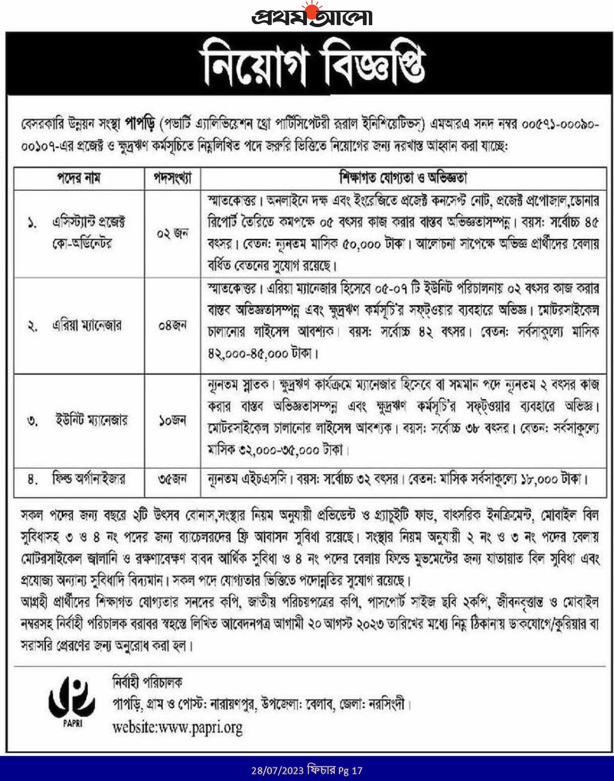 বেসরকারি উন্নয়ন সংস্থা পাপড়ি এনজিও নিয়োগ বিজ্ঞপ্তি ২০২৩