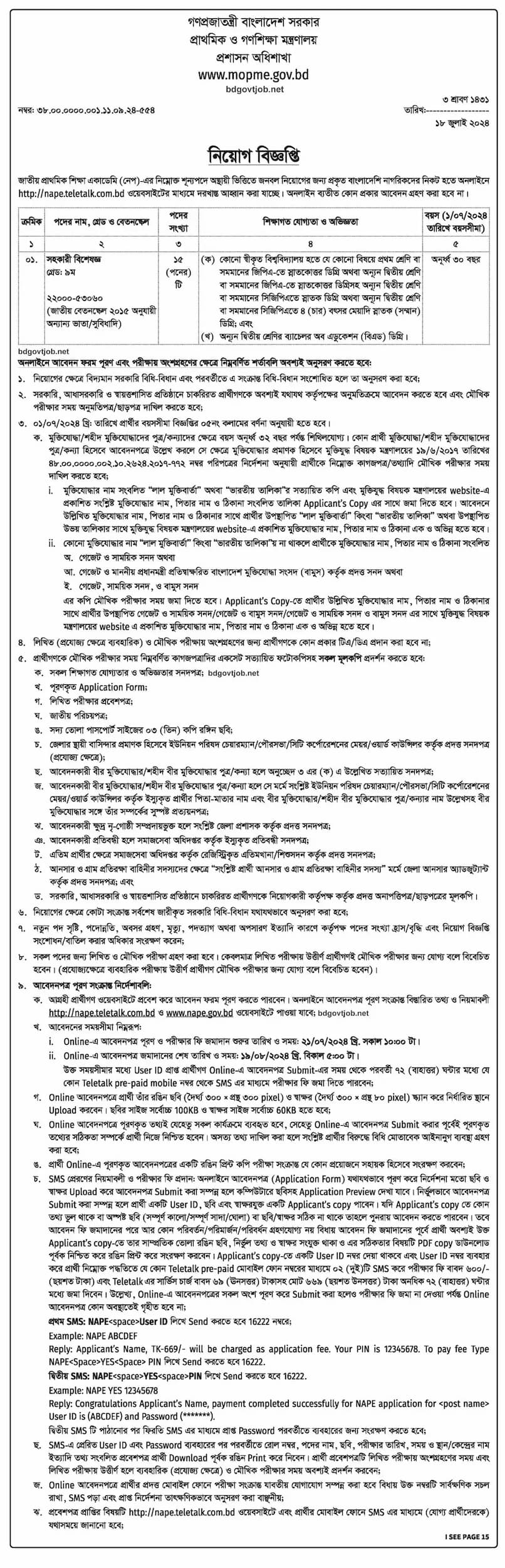 প্রাথমিক ও গণশিক্ষা মন্ত্রণালয় নিয়োগ বিজ্ঞপ্তি ২০২৪