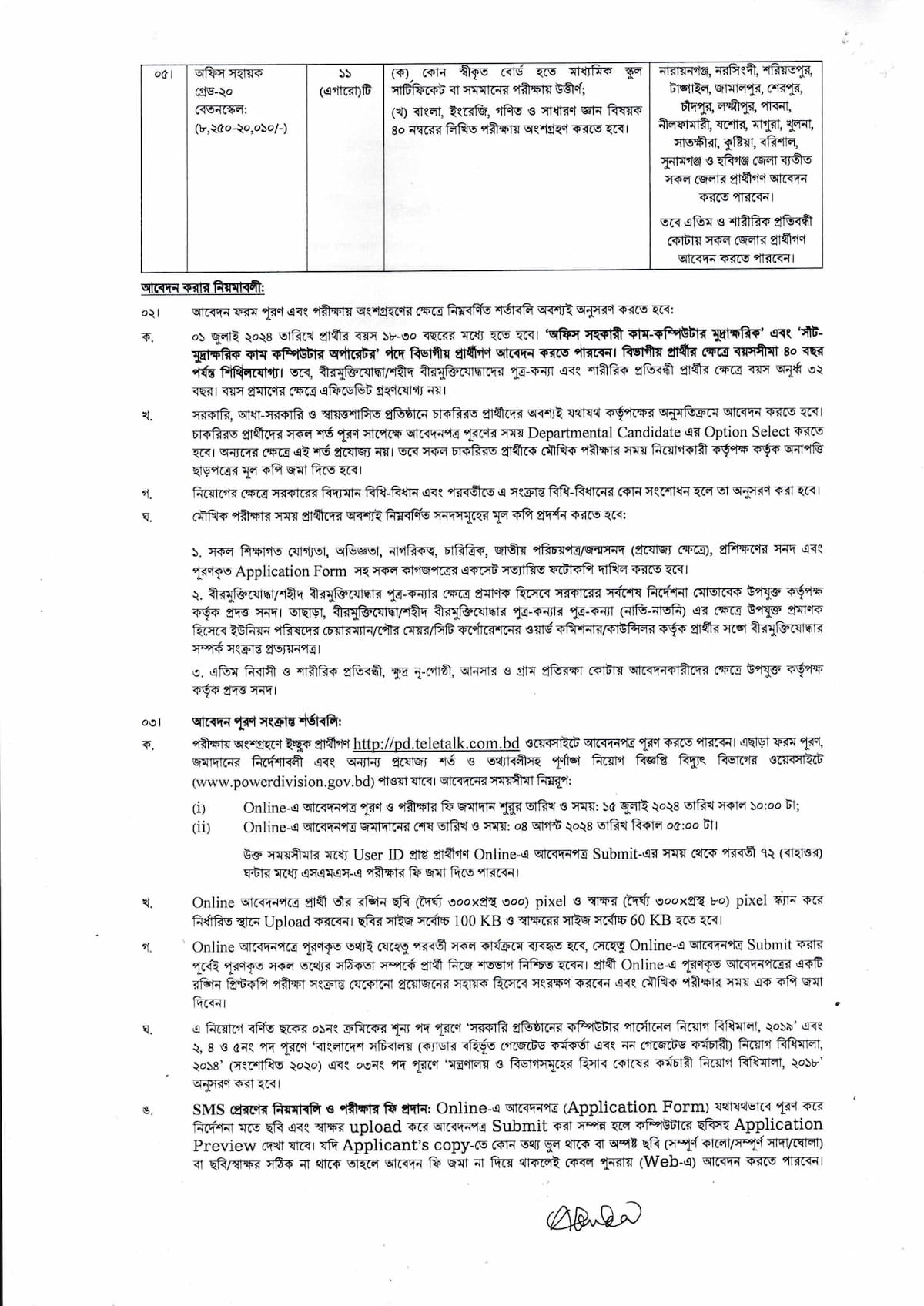 বিদ্যুৎ বিভাগে নিয়োগ বিজ্ঞপ্তি ২০২৪