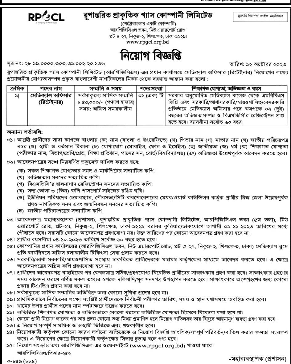 রূপান্তরিত প্রাকৃতিক গ্যাস কোম্পানি (আরপিজিসিএল) নিয়োগ বিজ্ঞপ্তি ২০২৩