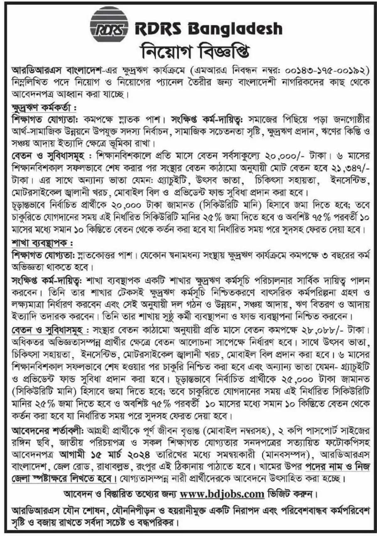 আরডিআরএস বাংলাদেশ নিয়োগ বিজ্ঞপ্তি ২০২৪