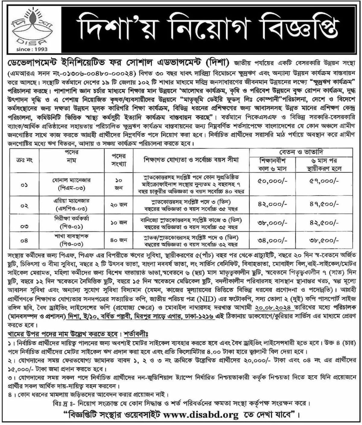দিশা এনজিও নিয়োগ বিজ্ঞপ্তি ২০২৪