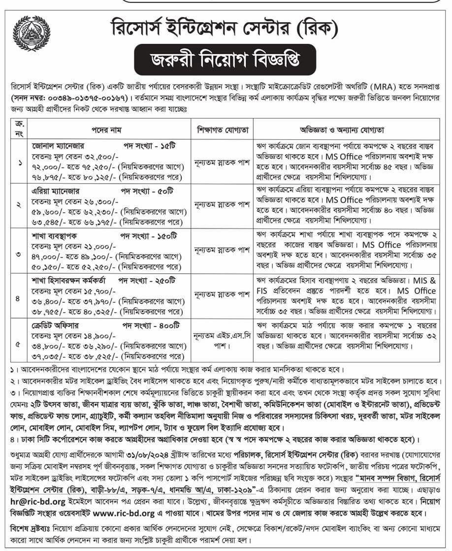 রিসোর্স ইন্টিগ্রেশন সেন্টার (রিক) এনজিও নিয়োগ বিজ্ঞপ্তি ২০২৪
